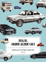 자동차 시대의 풍경이 되다